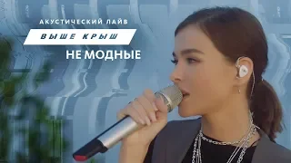 Acoustic Live (@ Парк Горького). Не модные - Елена Темникова