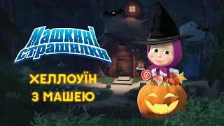 Машкині страшилки: 🎃 Збірник (Всі серії) Masha and the Bear