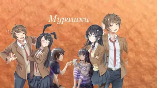 Клип "Мурашки" Маи/Сакуто