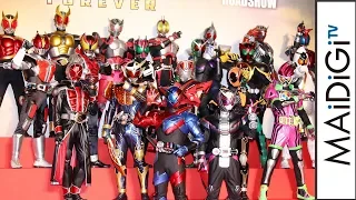 クウガからジオウまで！平成仮面ライダーが全員集結！！映画「仮面ライダー平成ジェネレーションズ FOREVER」プレミアイベント