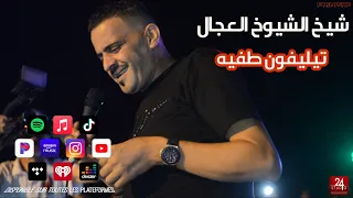 شيخ الشيوخ العجال Ft حبيبو ( تيليفون طفيه ) لايف قسنطينة 🇩🇿🇹🇳🇪🇬🇱🇾🇲🇦