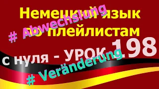 Немецкий язык  по плейлистам  с нуля. Урок 198 Abwechslung Veränderung