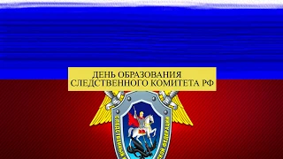 15 января День образования Следственного комитета РФ