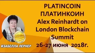 PLATINCOIN    ПЛАТИНКОИН   Alex Reinhardt on London Blockchain Summit 26 27 июня  2018г