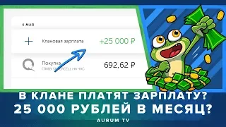 25 000 р. ЗАРПЛАТА В КЛАНЕ? ШКОЛЬНИКИ ЗАРАБАТЫВАЮТ! | CLASH ROYALE