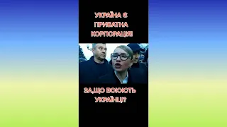 Украина - корпорация. Подтверждение от Ю.Тимошенко - главы партии "Батькивщина".