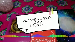 2020年7月～12月までの恋占い  おうし座さんへ