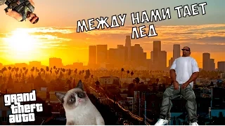 Тает лёд пародия на клип : gta san andreas