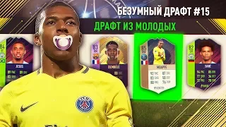 ФУТ ДРАФТ ИЗ ДЕТЕЙ ФИФА 18 | СОСТАВ ИЗ МОЛОДЫХ ФУТБОЛИСТОВ FIFA 18 | БЕЗУМНЫЙ ДРАФТ #15