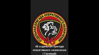 46 отдельная бригада оперативного назначения шеврон в/ч 3025 Грозный