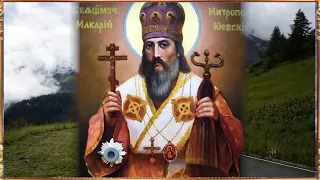 14 мая - память священномученика Макария, Митрополита Киевского