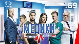 МЕДИКИ: ЛИНИЯ ЖИЗНИ / Médicos, línea de vida (69 серия) (2020) сериал