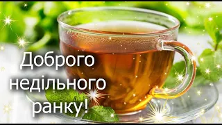 Доброго недільного ранку! Гарного дня! Прекрасного настрою!