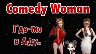 Avakin Life | Comedy Woman | Где-то в Аду.. |