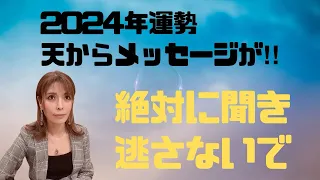 【霊視鑑定】2024年運勢、どうすれば龍の様に昇れるか⁈神様が教えてくれた大開運メッセージ【沖縄霊能者ユタ片山鶴子】