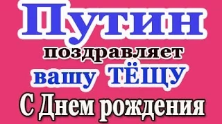 Путин Поздравит Вашу ТЁЩУ С Днем Рождения по телефону