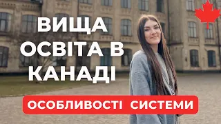 ВИЩА ОСВІТА В КАНАДІ