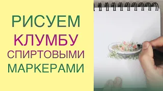 Рисуем клумбу спиртовыми маркерами