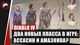 Лороведение #7: Какие новые два класса будут в игре - Ассасин, Амазонка, Некромант | Diablo 4