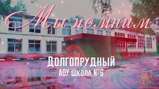 Долгопрудный школа 6 - Мы помним. Автор Сергей Ревяков (Sergey Revyakov)