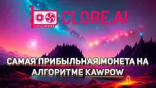 Обзор монеты Clore.  Настройка майнинга на windows и Hive OS. Вывод монет на биржу