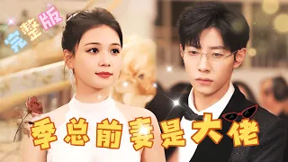 [FULL] CEO Ji's Ex-Wife is a Big Shot | Ma Xiaoyu × Zuo Yi Advertisement