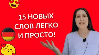 15 слов за 10 минут легко и просто! ИЗИДОЙЧ