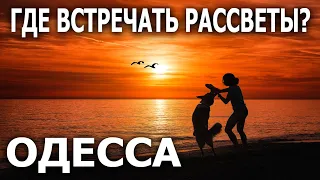 Где встречать рассветы в Одессе?