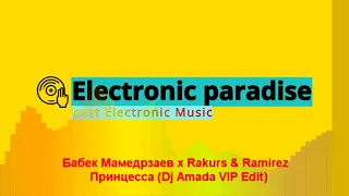 Бабек Мамедрзаев x Rakurs & Ramirez - Принцесса (Dj Amada VIP Edit)