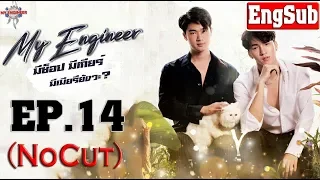 My Engineer The Series เมีย’s วิศวะ EP.14 Engsub ( No Cut)