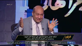 طارق الشناوي يكشف سر نجاح مسلسل "جعفر العمدة" وسبب تألق الفنانة هالة صدقي بدور صفصف