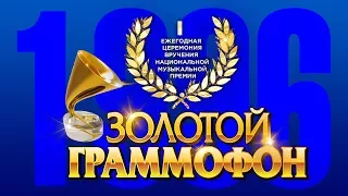 Golden Gramophone Russian Radio 1996