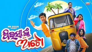 peisa nka auto // mr gulua comedy// odia comedy // odia new comedy