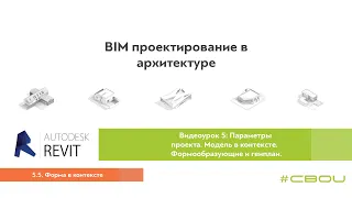 Лекция 5.5. Форма в контексте (Revit_#СВОИ)