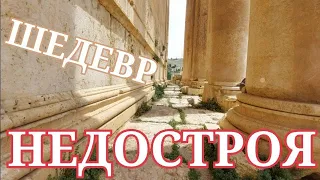 ЛУЧШИЙ ИЗ ВСЕХ НЕДОСТРОЕВ БААЛЬБЕКА‼️🏛‼️