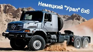 Немецкий "Урал" - Mercedes Zetros 6x6