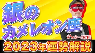 【ゲッターズ飯田】銀のカメレオン座 2023年運勢まとめ #五星三心占い