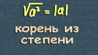 КВАДРАТНЫЙ КОРЕНЬ ИЗ СТЕПЕНИ 8 класс Макарычев 394 402