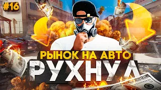 ЧТО БУДЕТ ДАЛЬШЕ ? КАК ПОКУПАТЬ АВТО ? БУДНИ ПЕРЕКУПА НА GTA 5 RP, С НУЛЯ ДО 100КК СЕРИЯ 16