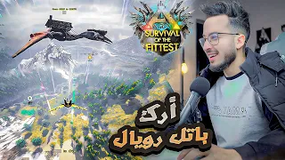 Ark: the Fittest #1 : 🔥اأرك باتل رويال ⚡ - Charfa