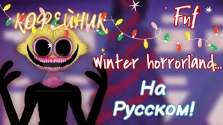 winter-horrorland-перевод на русский (fnf) (friday night funkin)