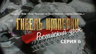 Гибель империи. Российский урок. 6-я серия