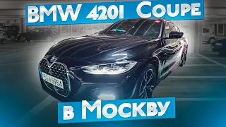 Новый BMW 4 Series (G22) 420i M Sport Coupe в Моску: Обзор и комментарии