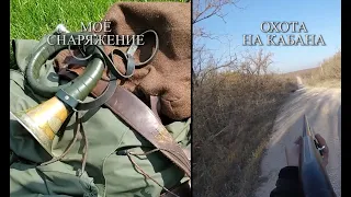 Удачная охота на кабана и моё снаряжение.