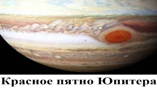Красное пятно Юпитера