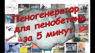 Пеногенератор для пенобетона за 5 минут. Простой.