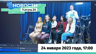 Новости Алтайского края 24 января 2023 года, выпуск в 17:00
