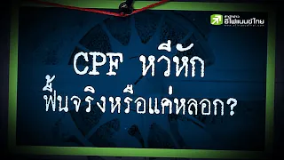 CPF หวีหัก ฟื้นจริงหรือแค่หลอก? - Sherlockhoon