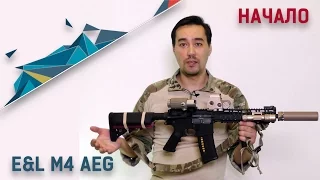 E&L M4 AEG. Начало.