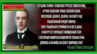 Жираф —Николай Гумилёв— Русская Поэзия— читает Павел Беседин